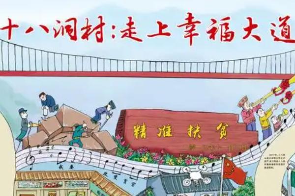 图4 十八洞村:走上幸福大道(局部).jpg