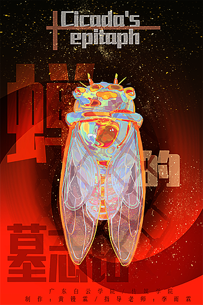 图1《蝉的墓志铭》海报.jpg